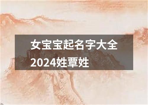 女宝宝起名字大全2024姓覃姓