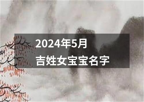 2024年5月吉姓女宝宝名字