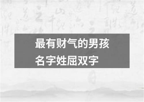 最有财气的男孩名字姓屈双字