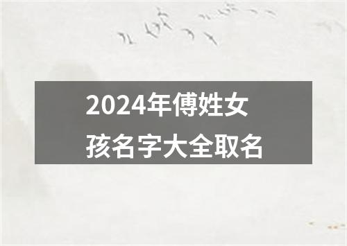 2024年傅姓女孩名字大全取名