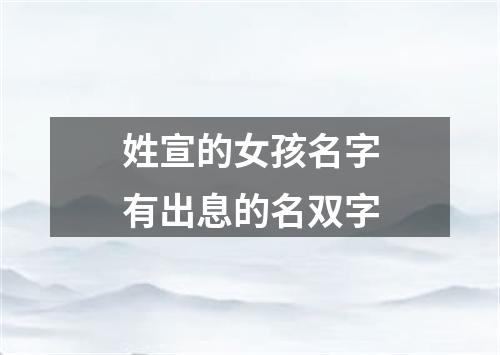 姓宣的女孩名字有出息的名双字