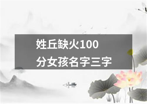 姓丘缺火100分女孩名字三字