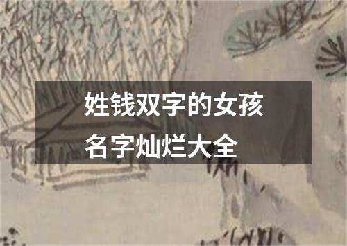 姓钱双字的女孩名字灿烂大全