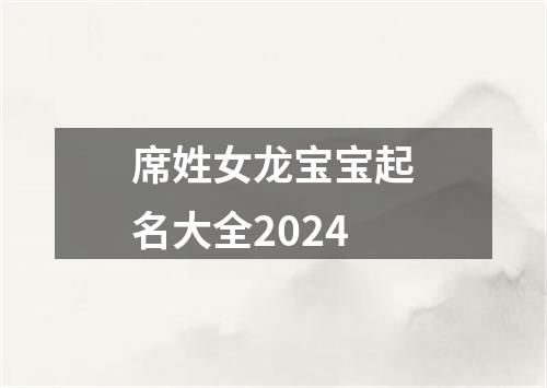 席姓女龙宝宝起名大全2024