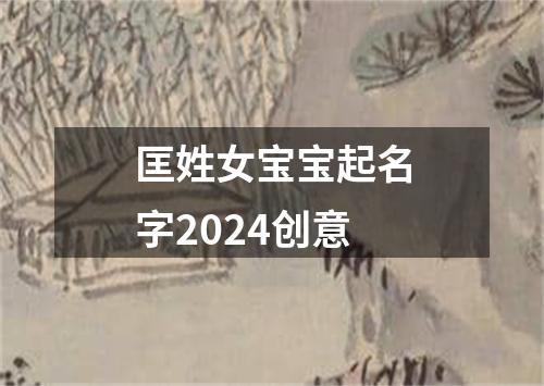 匡姓女宝宝起名字2024创意