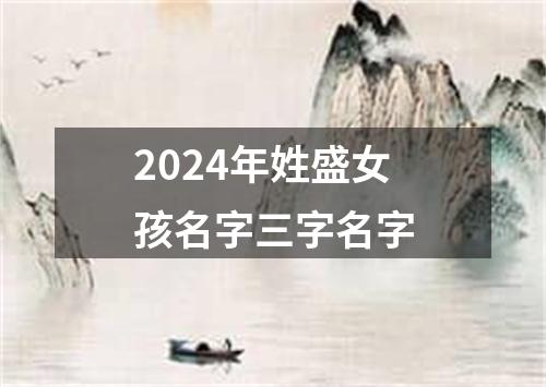 2024年姓盛女孩名字三字名字