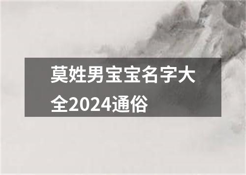 莫姓男宝宝名字大全2024通俗