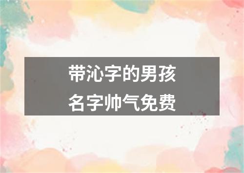 带沁字的男孩名字帅气免费