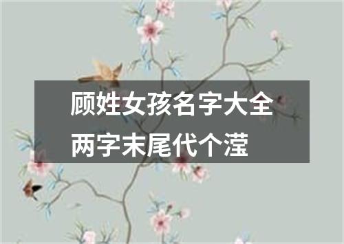 顾姓女孩名字大全两字末尾代个滢