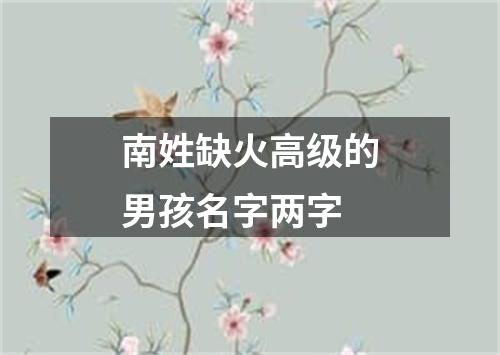 南姓缺火高级的男孩名字两字