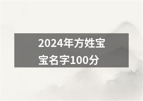 2024年方姓宝宝名字100分