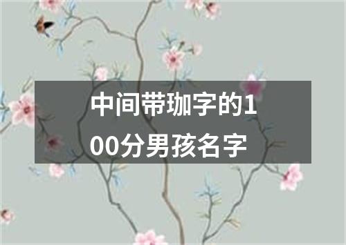 中间带珈字的100分男孩名字