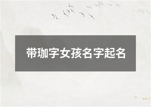 带珈字女孩名字起名