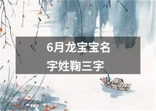 6月龙宝宝名字姓鞠三字