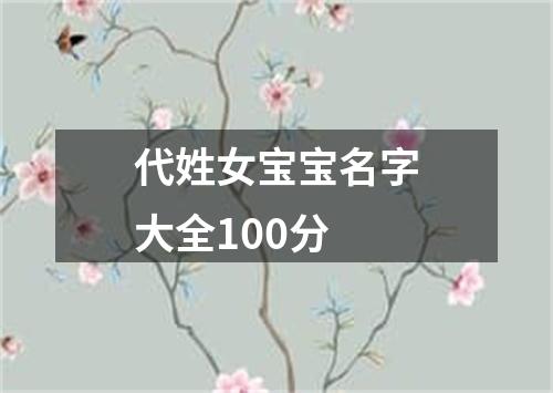 代姓女宝宝名字大全100分