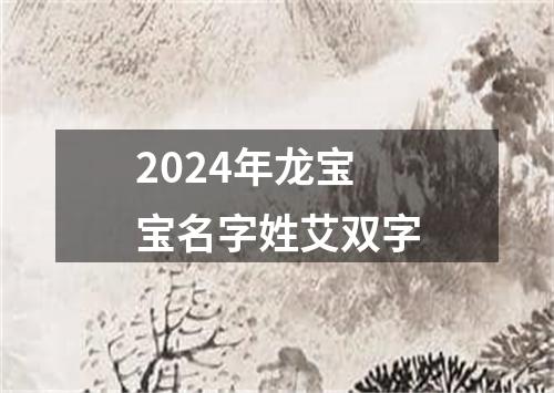 2024年龙宝宝名字姓艾双字