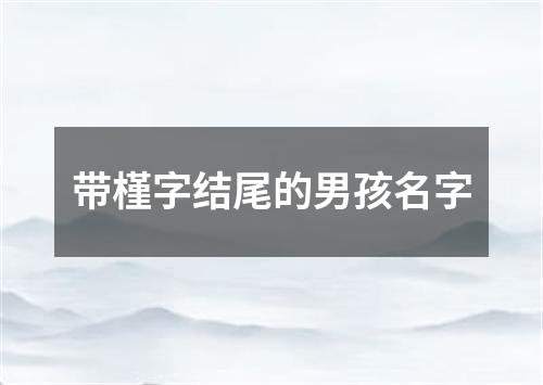 带槿字结尾的男孩名字