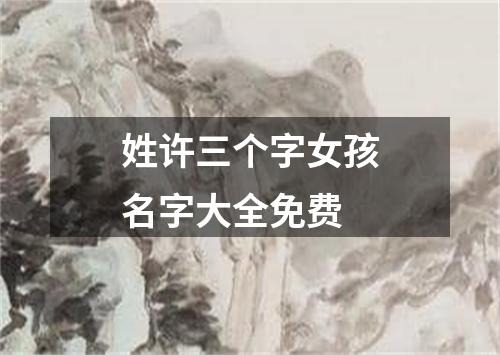 姓许三个字女孩名字大全免费