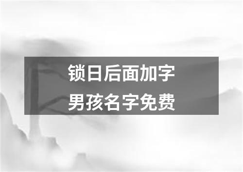 锁日后面加字男孩名字免费