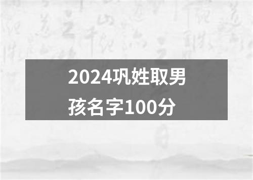 2024巩姓取男孩名字100分