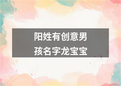 阳姓有创意男孩名字龙宝宝