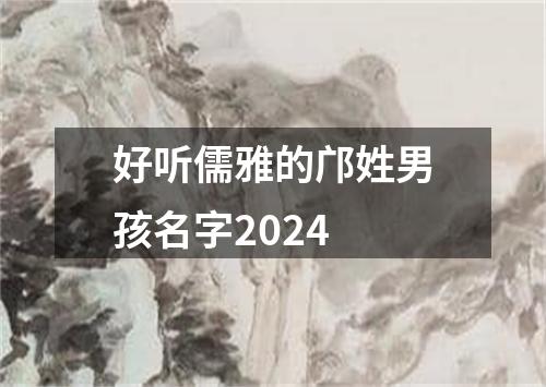 好听儒雅的邝姓男孩名字2024