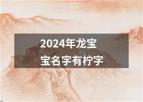 2024年龙宝宝名字有柠字