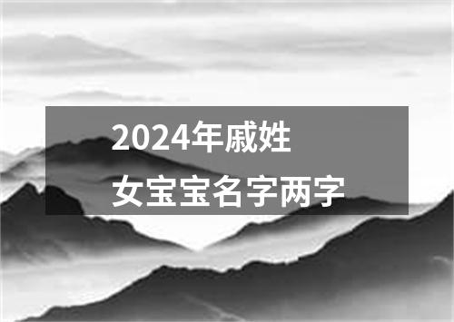 2024年戚姓女宝宝名字两字