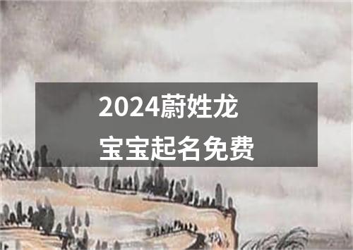 2024蔚姓龙宝宝起名免费