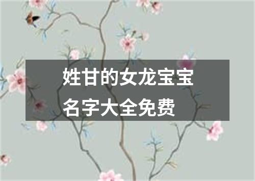 姓甘的女龙宝宝名字大全免费