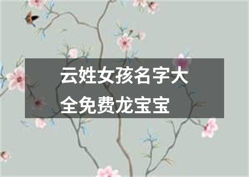 云姓女孩名字大全免费龙宝宝