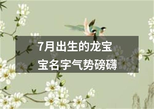 7月出生的龙宝宝名字气势磅礴