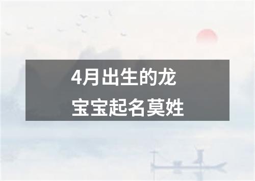 4月出生的龙宝宝起名莫姓