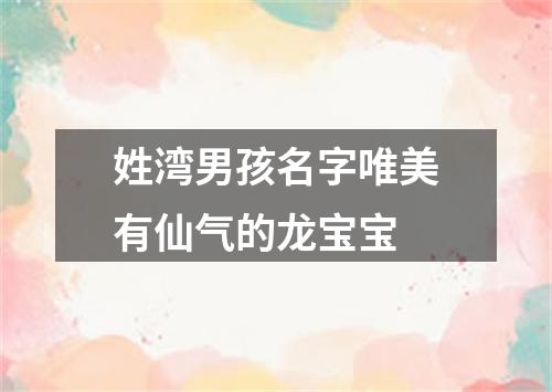 姓湾男孩名字唯美有仙气的龙宝宝