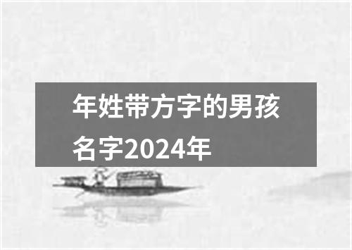 年姓带方字的男孩名字2024年