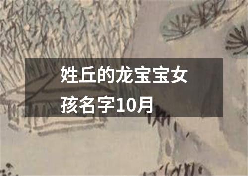 姓丘的龙宝宝女孩名字10月