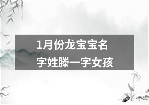 1月份龙宝宝名字姓滕一字女孩