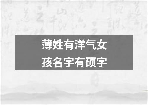 薄姓有洋气女孩名字有硕字