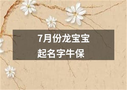 7月份龙宝宝起名字牛保