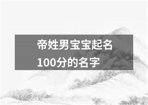 帝姓男宝宝起名100分的名字