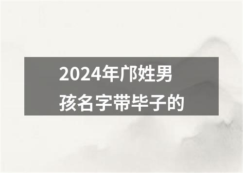 2024年邝姓男孩名字带毕子的