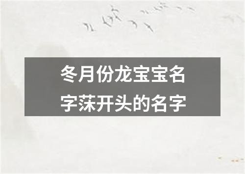 冬月份龙宝宝名字莯开头的名字