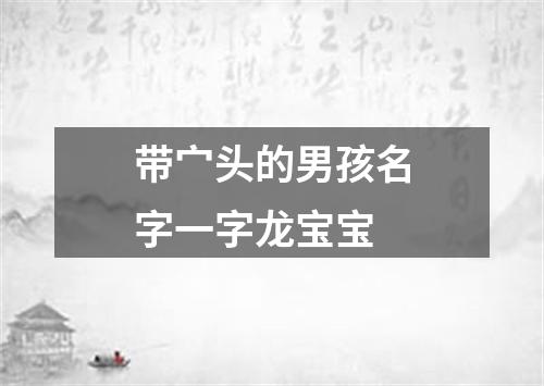 带宀头的男孩名字一字龙宝宝