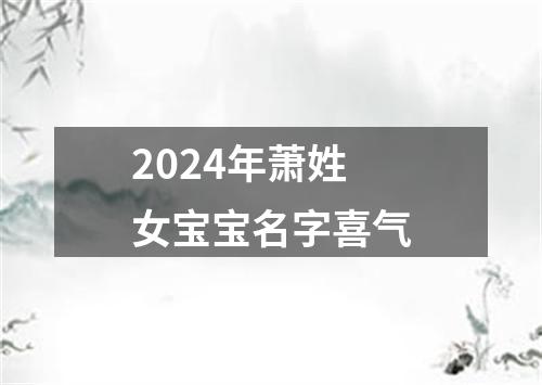 2024年萧姓女宝宝名字喜气