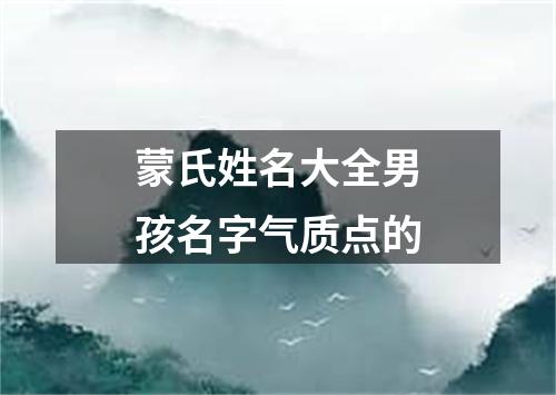 蒙氏姓名大全男孩名字气质点的