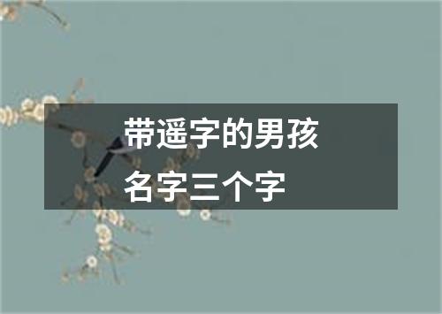 带遥字的男孩名字三个字