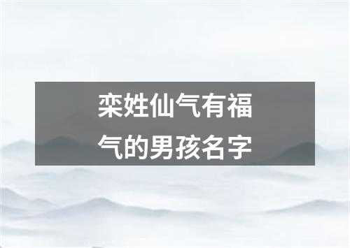 栾姓仙气有福气的男孩名字