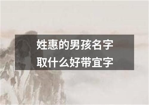 姓惠的男孩名字取什么好带宜字