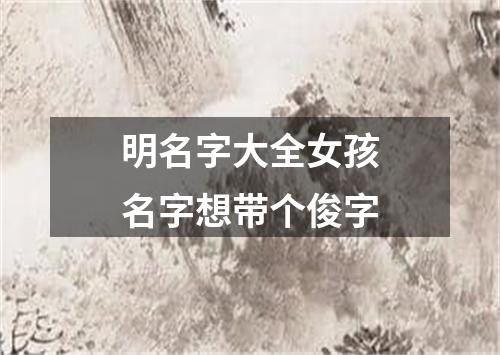 明名字大全女孩名字想带个俊字