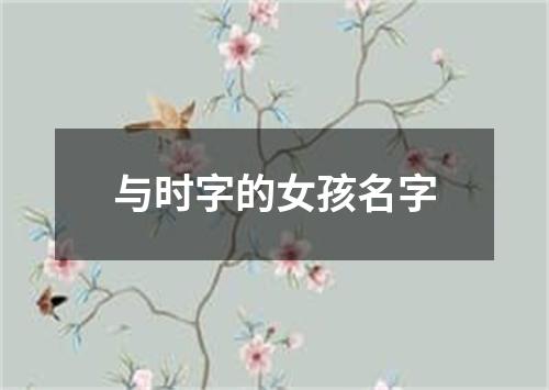 与时字的女孩名字